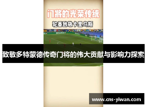 致敬多特蒙德传奇门将的伟大贡献与影响力探索