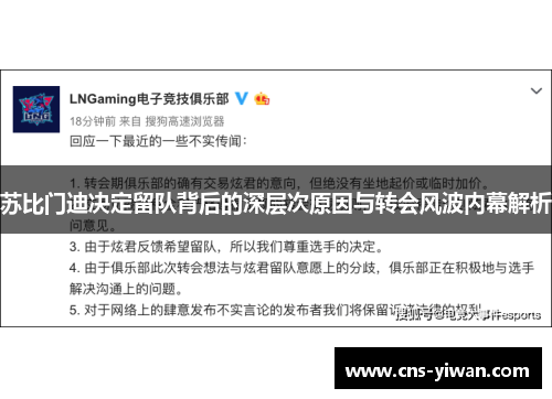 苏比门迪决定留队背后的深层次原因与转会风波内幕解析