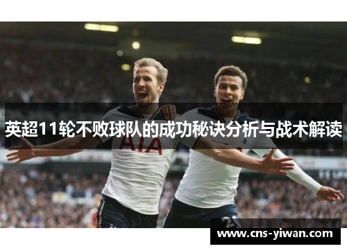 英超11轮不败球队的成功秘诀分析与战术解读