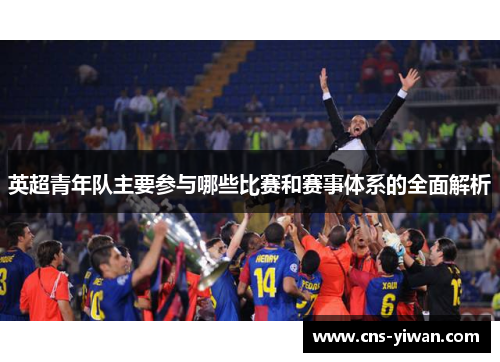 英超青年队主要参与哪些比赛和赛事体系的全面解析