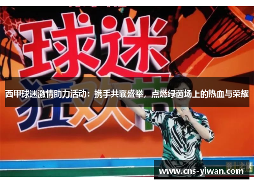 西甲球迷激情助力活动：携手共襄盛举，点燃绿茵场上的热血与荣耀