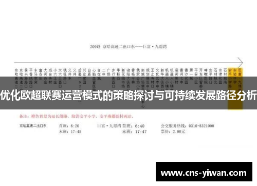 优化欧超联赛运营模式的策略探讨与可持续发展路径分析