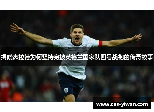 揭晓杰拉德为何坚持身披英格兰国家队四号战袍的传奇故事