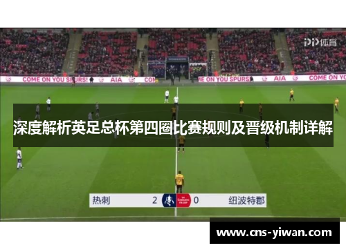 深度解析英足总杯第四圈比赛规则及晋级机制详解
