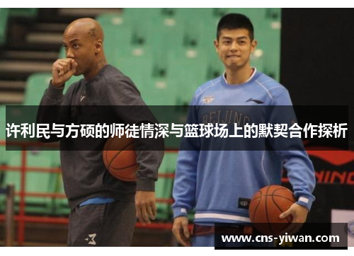 许利民与方硕的师徒情深与篮球场上的默契合作探析