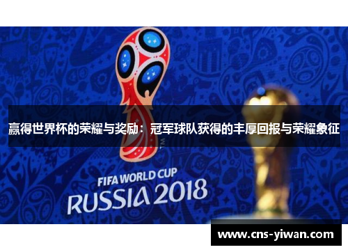 赢得世界杯的荣耀与奖励：冠军球队获得的丰厚回报与荣耀象征