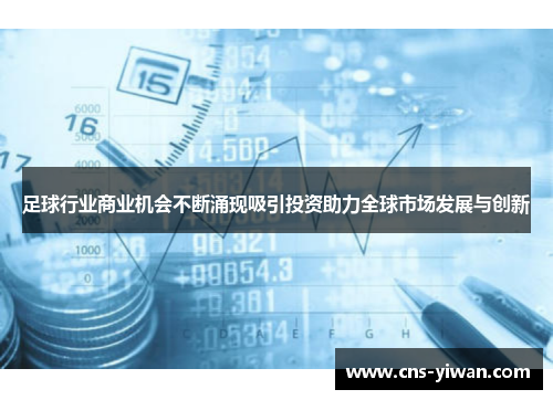 足球行业商业机会不断涌现吸引投资助力全球市场发展与创新