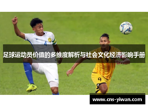 足球运动员价值的多维度解析与社会文化经济影响手册