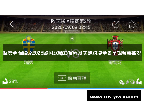 深度全面解读2023欧国联精彩赛程及关键对决全景呈现赛事盛况