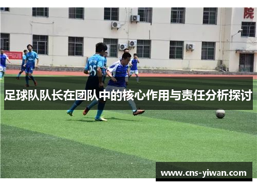 足球队队长在团队中的核心作用与责任分析探讨