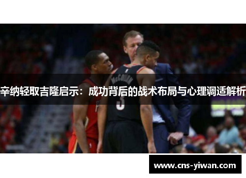 辛纳轻取吉隆启示：成功背后的战术布局与心理调适解析