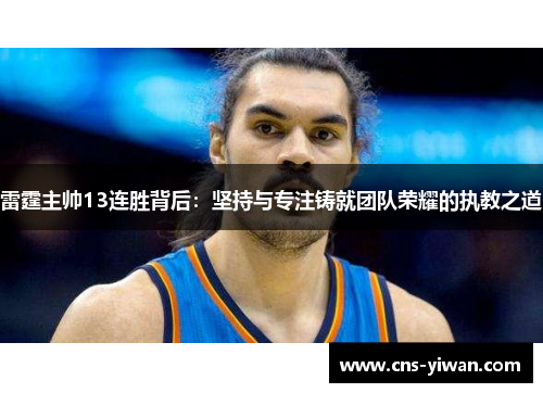 雷霆主帅13连胜背后：坚持与专注铸就团队荣耀的执教之道