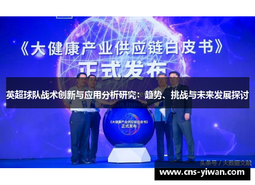 英超球队战术创新与应用分析研究:趋势、挑战与未来发展探讨 英超球队战术创新与应用分析研究:趋势、挑战与未来发展探讨