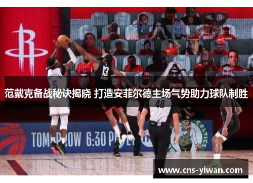 范戴克备战秘诀揭晓 打造安菲尔德主场气势助力球队制胜 范戴克备战秘诀揭晓 打造安菲尔德主场气势助力球队制胜