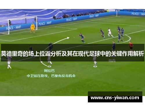 莫德里奇的场上位置分析及其在现代足球中的关键作用解析