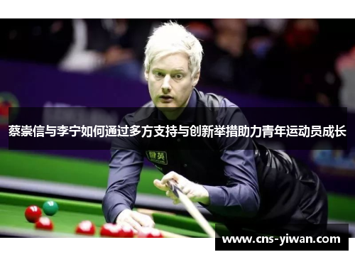 蔡崇信与李宁如何通过多方支持与创新举措助力青年运动员成长 蔡崇信与李宁如何通过多方支持与创新举措助力青年运动员成长