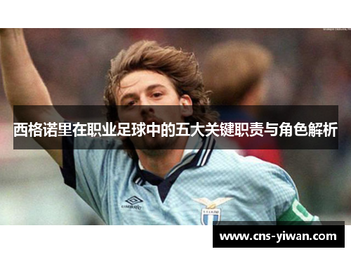 西格诺里在职业足球中的五大关键职责与角色解析