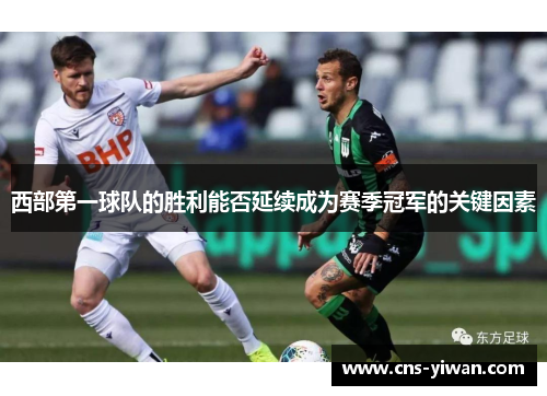 西部第一球队的胜利能否延续成为赛季冠军的关键因素 西部第一球队的胜利能否延续成为赛季冠军的关键因素