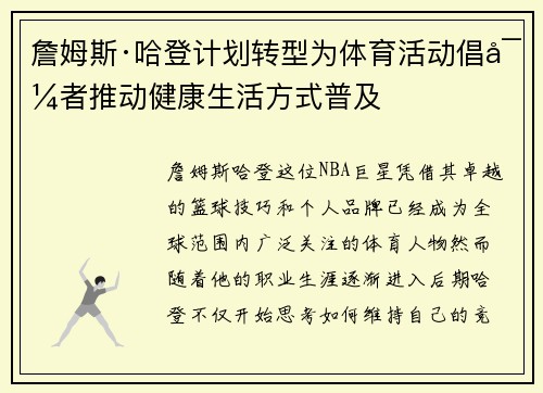 詹姆斯·哈登计划转型为体育活动倡导者推动健康生活方式普及 詹姆斯·哈登计划转型为体育活动倡导者推动健康生活方式普及