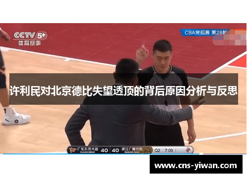 许利民对北京德比失望透顶的背后原因分析与反思 许利民对北京德比失望透顶的背后原因分析与反思