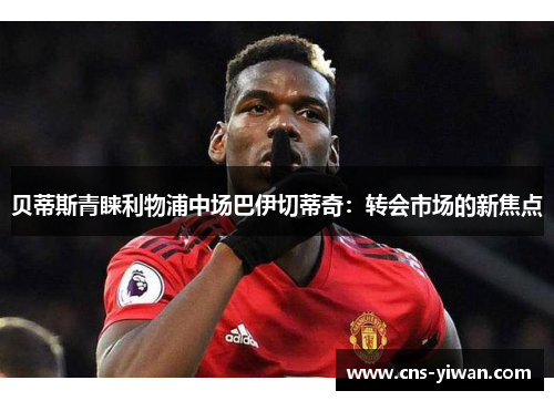 贝蒂斯青睐利物浦中场巴伊切蒂奇:转会市场的新焦点 贝蒂斯青睐利物浦中场巴伊切蒂奇:转会市场的新焦点