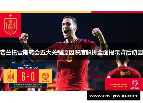 费兰托雷斯转会五大关键原因深度解析全面揭示背后动因 费兰托雷斯转会五大关键原因深度解析全面揭示背后动因