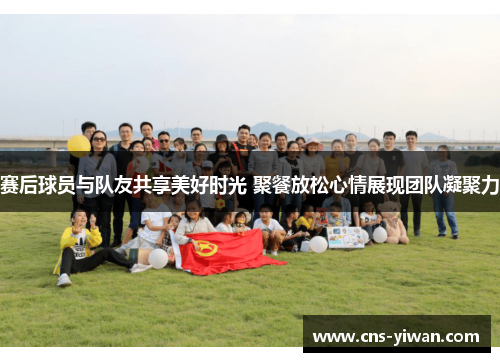 赛后球员与队友共享美好时光 聚餐放松心情展现团队凝聚力 赛后球员与队友共享美好时光 聚餐放松心情展现团队凝聚力