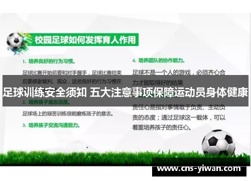 足球训练安全须知 五大注意事项保障运动员身体健康 足球训练安全须知 五大注意事项保障运动员身体健康