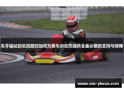 车手福祉的实现路径如何为赛车运动员提供全面必要的支持与保障 车手福祉的实现路径如何为赛车运动员提供全面必要的支持与保障