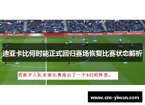 迪亚卡比何时能正式回归赛场恢复比赛状态解析 迪亚卡比何时能正式回归赛场恢复比赛状态解析