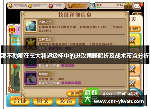 那不勒斯在意大利超级杯中的进攻策略解析及战术布置分析