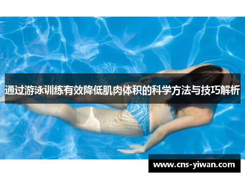 通过游泳训练有效降低肌肉体积的科学方法与技巧解析