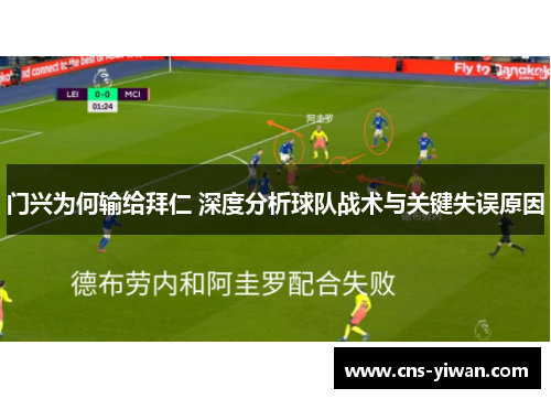 门兴为何输给拜仁 深度分析球队战术与关键失误原因