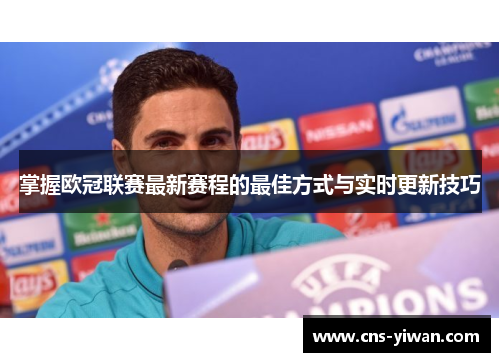 掌握欧冠联赛最新赛程的最佳方式与实时更新技巧