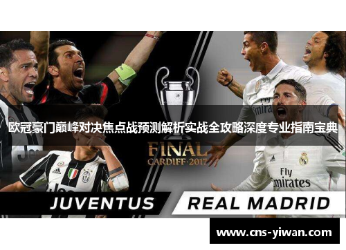 欧冠豪门巅峰对决焦点战预测解析实战全攻略深度专业指南宝典