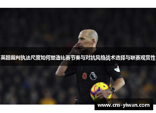 英超裁判执法尺度如何塑造比赛节奏与对抗风格战术选择与联赛观赏性