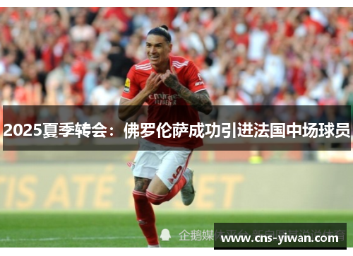 2025夏季转会：佛罗伦萨成功引进法国中场球员