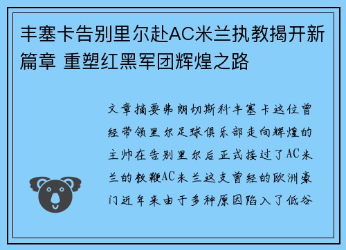 丰塞卡告别里尔赴AC米兰执教揭开新篇章 重塑红黑军团辉煌之路
