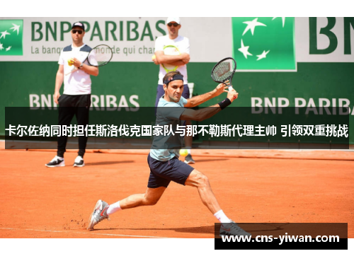 卡尔佐纳同时担任斯洛伐克国家队与那不勒斯代理主帅 引领双重挑战