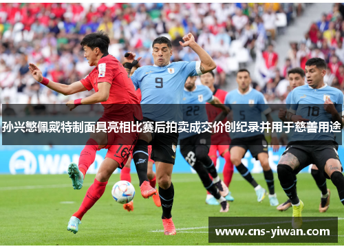 孙兴慜佩戴特制面具亮相比赛后拍卖成交价创纪录并用于慈善用途