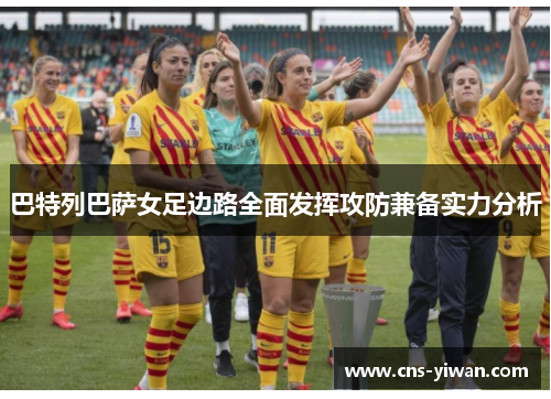 巴特列巴萨女足边路全面发挥攻防兼备实力分析