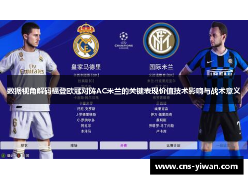 数据视角解码福登欧冠对阵AC米兰的关键表现价值技术影响与战术意义