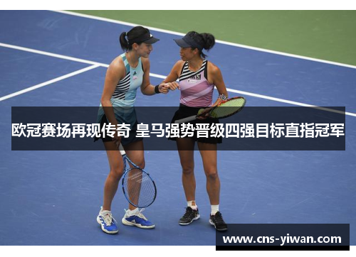 欧冠赛场再现传奇 皇马强势晋级四强目标直指冠军