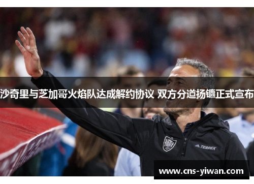 沙奇里与芝加哥火焰队达成解约协议 双方分道扬镳正式宣布