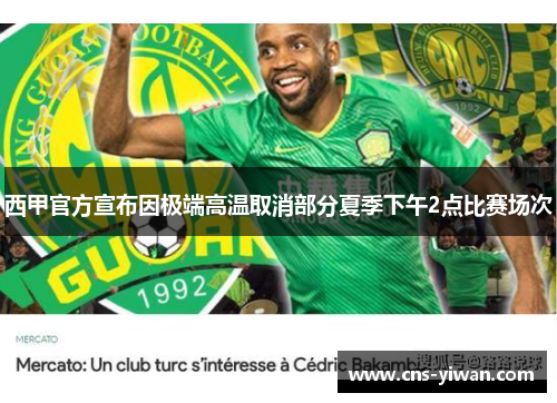 西甲官方宣布因极端高温取消部分夏季下午2点比赛场次