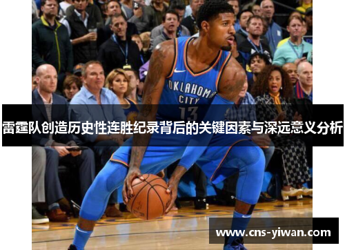 雷霆队创造历史性连胜纪录背后的关键因素与深远意义分析