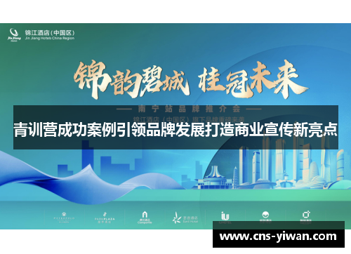 青训营成功案例引领品牌发展打造商业宣传新亮点