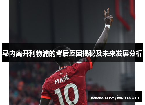 马内离开利物浦的背后原因揭秘及未来发展分析