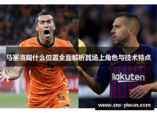 马塞洛踢什么位置全面解析其场上角色与技术特点