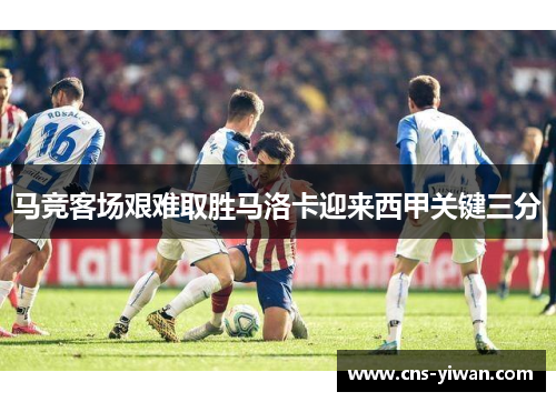 马竞客场艰难取胜马洛卡迎来西甲关键三分